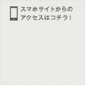 ケータイサイトからのアクセスはコチラ!