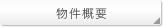 物件概要