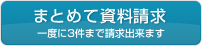 まとめて資料請求