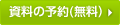 資料請求（予約）