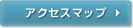 アクセスマップ