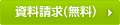 資料請求
