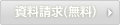 資料請求