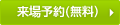 来場予約