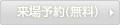 来場予約