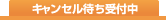 完売御礼・キャンセル待ち受付中
