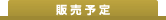 販売予定