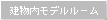 建物内モデルルーム