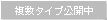 複数タイプ公開中