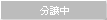 分譲中