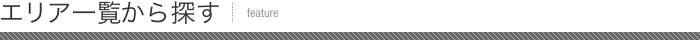 エリア一覧から探す