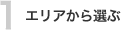 エリアから選ぶ