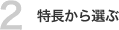 特長から選ぶ