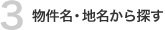 物件名・地名から探す