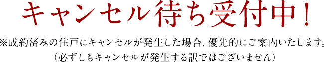 キャンセル待ち受付中！