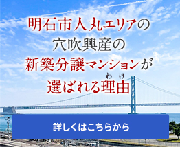 明石市人丸エリアの穴吹興産の新築分譲マンションが選ばれる理由