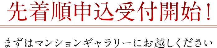 先着順申込受付開始！