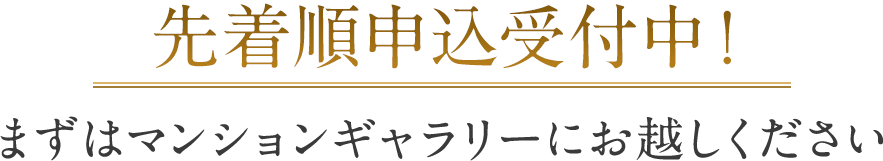 先着順申込受付中！