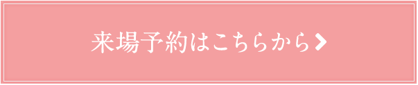 来場予約はこちらから