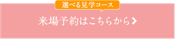 来場予約はこちらから