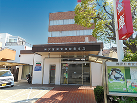 神戸信用金庫　朝霧支店