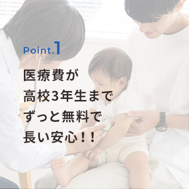 医療費が高校3年生までずっと無料で長い安心！！