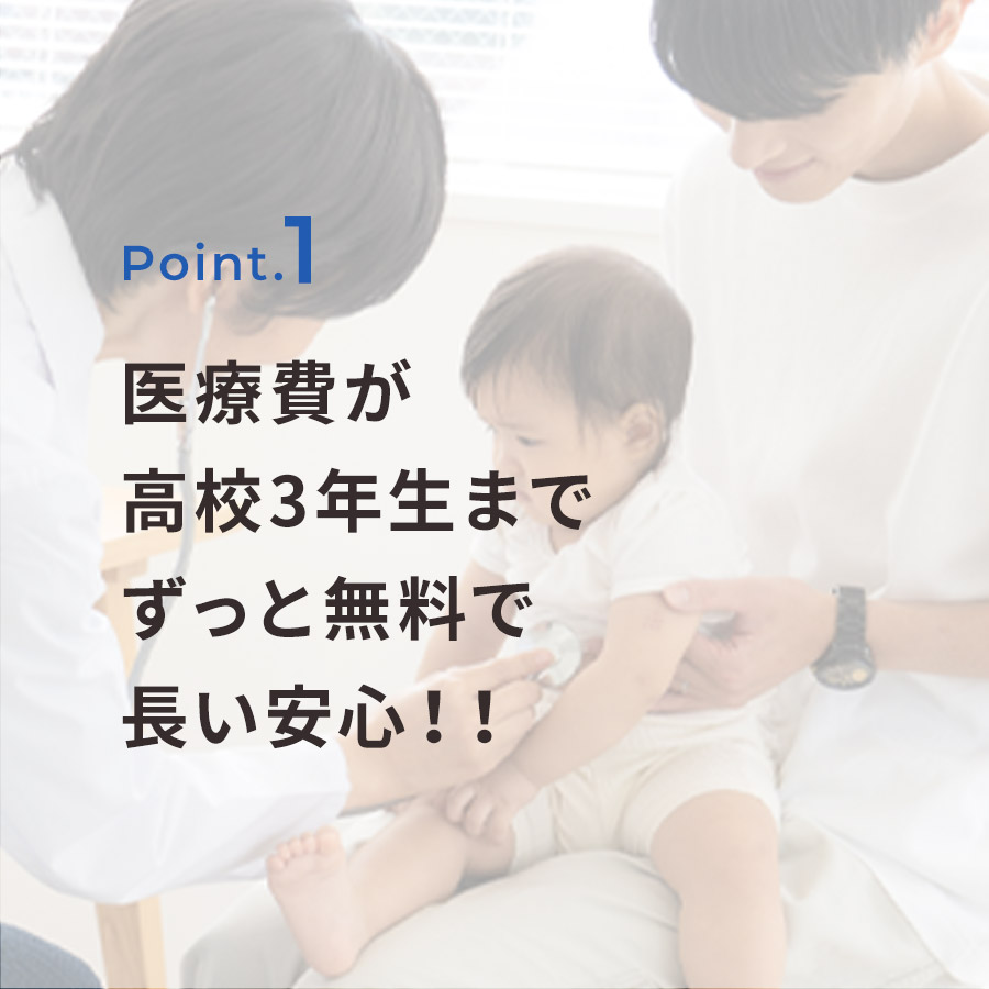 医療費が高校3年生までずっと無料で長い安心！！