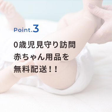 0歳児見守り訪問　赤ちゃん用品を無料配送！！