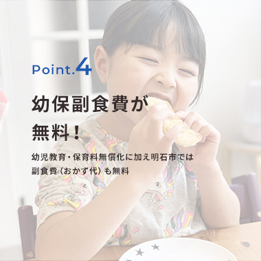 幼保副食費が無料！