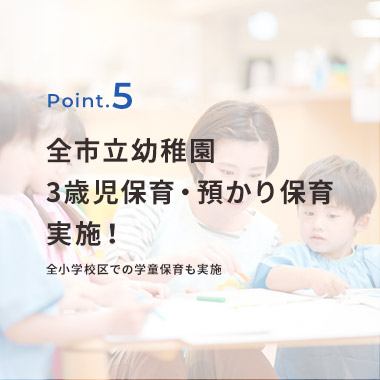 全市立幼稚園3歳児保育・預かり保育実施！