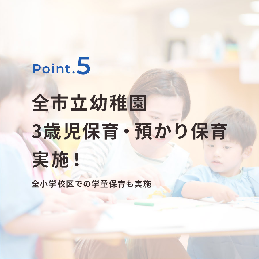 全市立幼稚園3歳児保育・預かり保育実施！