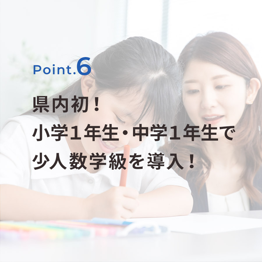 県内初！小学1年生・中学1年生で少人数学級を導入！