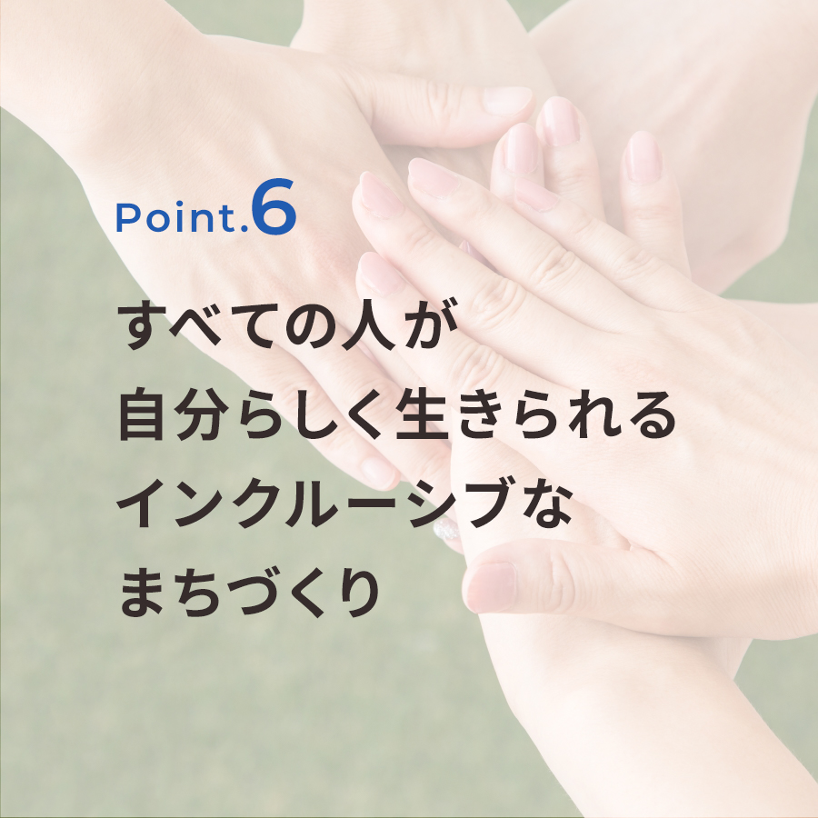 「誰、一人置き去りにしない」きめ細やかな施策