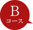 Bコース