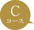 Cコース