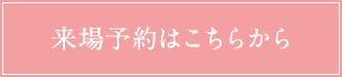 来場予約はこちらから