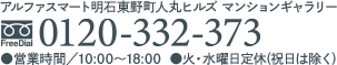 お問合せは「アルファスマート明石東野町人丸ヒルズ」マンションギャラリー