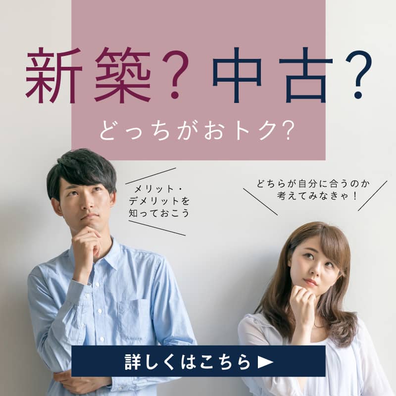 新築？中古？どっちがおトク？