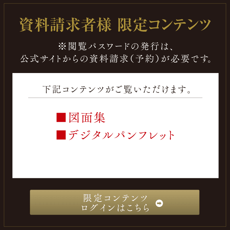 資料請求者様 限定コンテンツ