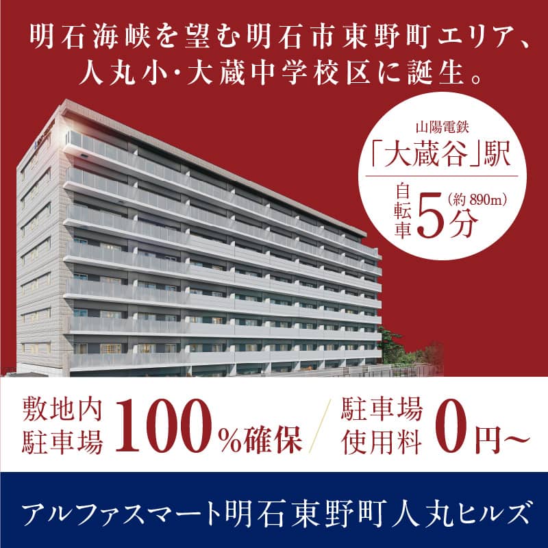 アルファスマート明石東野町人丸ヒルズ