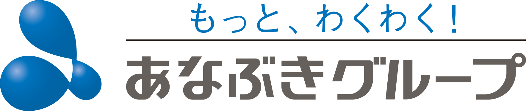 もっと、わくわく！　あなぶきグループ