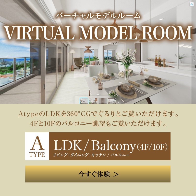 バーチャルモデルルーム