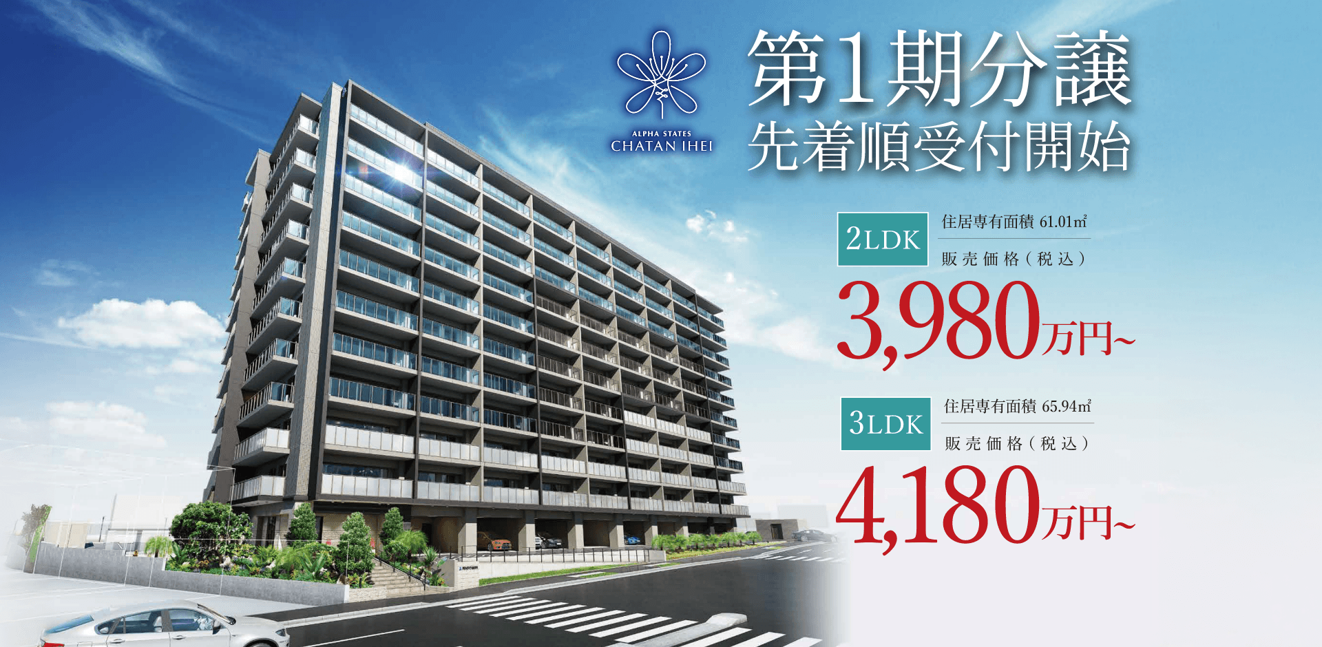 第1期分譲先着順受付開始