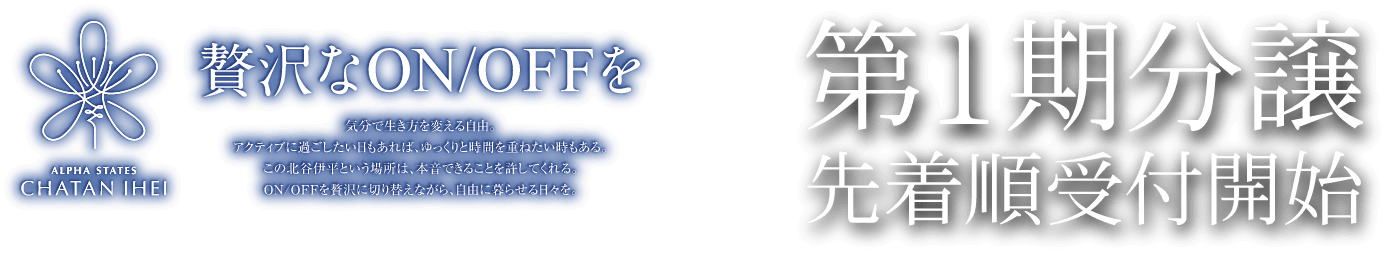 第1期分譲先着順受付開始