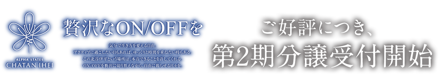 ご好評につき、第2期先着順受付開始