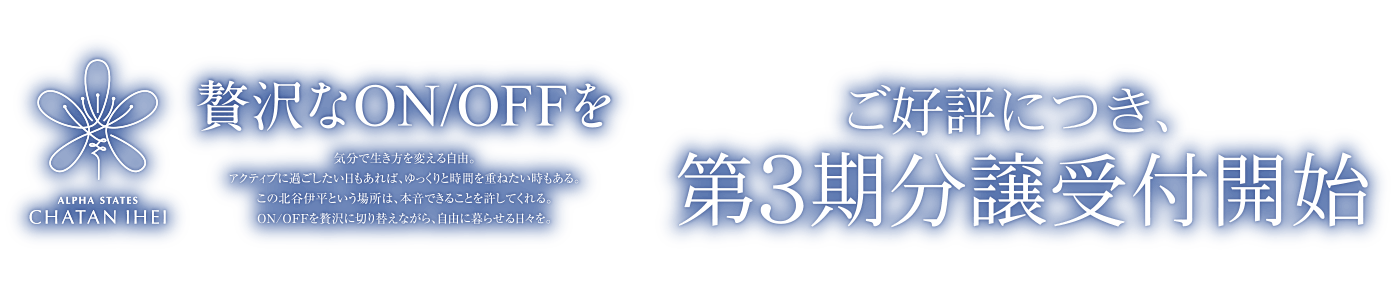ご好評につき、第3期分譲受付開始