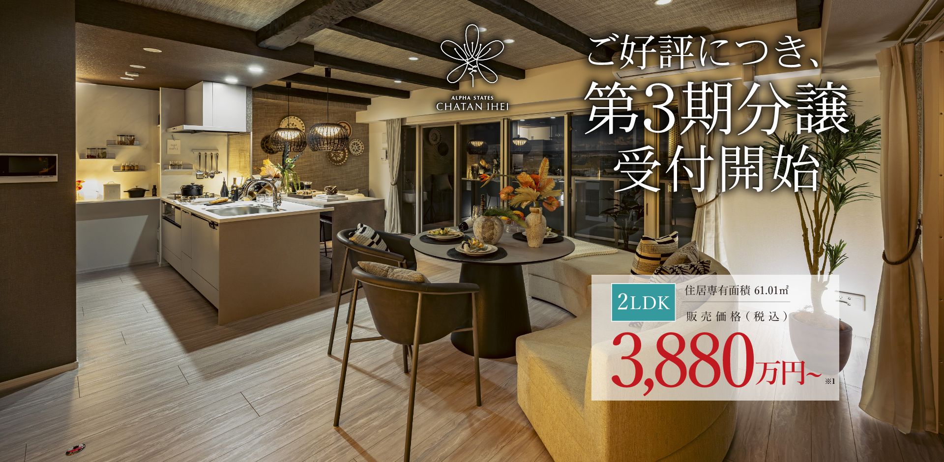 ご好評につき、第3期分譲受付開始