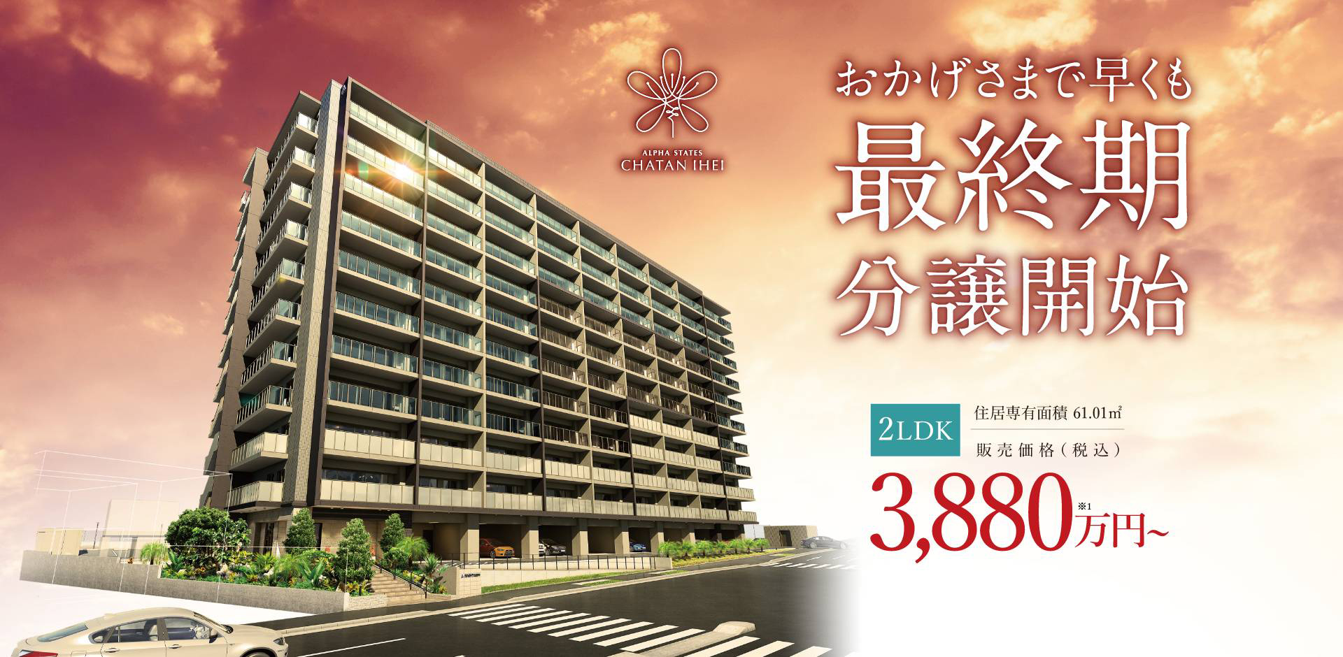 おかげさまで早くも、最終期分譲開始