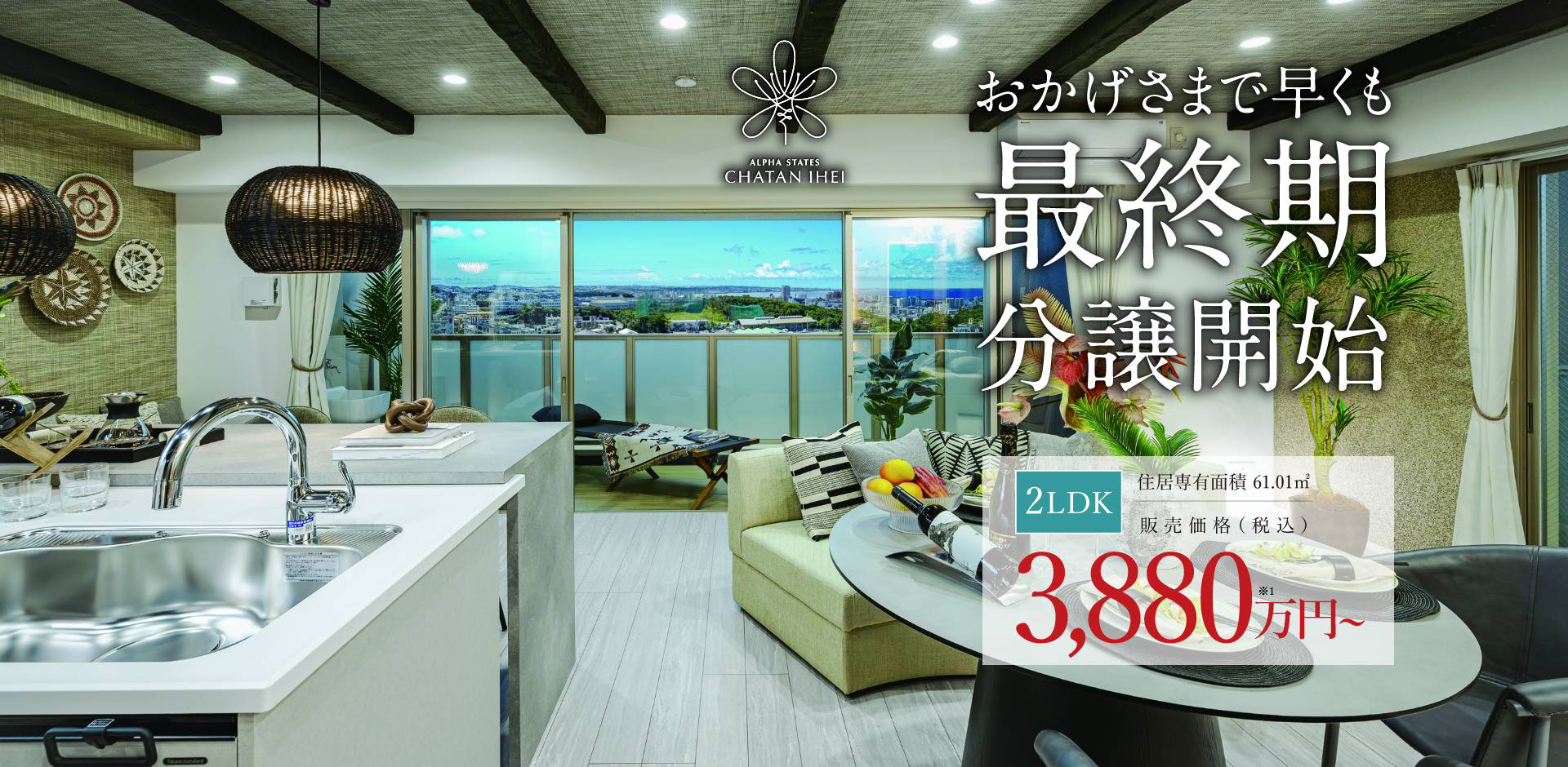 おかげさまで早くも、最終期分譲開始
