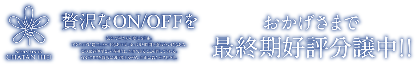 おかげさまで早くも、最終期分譲開始